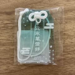 あいす アクリルお守りのサムネイル