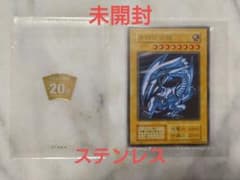 【遊戯王】青眼の白龍 ステンレス製 未開封のサムネイル
