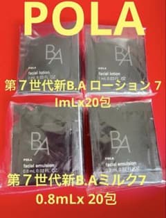 POLA 第7世代新B.A ローション 7 とミルク7 各20包 ずつ - メルカリ