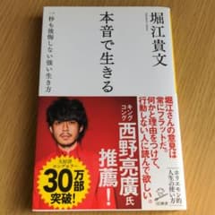 本音で生きる 一秒も後悔しない強い生き方のサムネイル