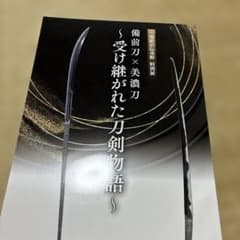 刀の資料本　備前刀×美濃刀のサムネイル