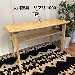 美品　大川家具 天然木　サプリ センターテーブル　1000 ウレタン樹脂塗装 美品 大川家具 天然木 サプリ センターテーブル 1000 ウレタン