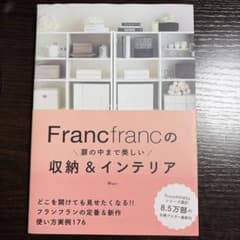 Francfrancの扉の中まで美しい収納&インテリアのサムネイル