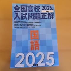 全国高校入試問題正解 国語 2025年のサムネイル