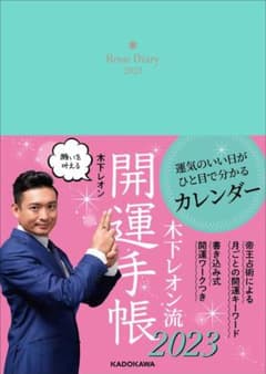木下レオン　開運手帳　2023のサムネイル