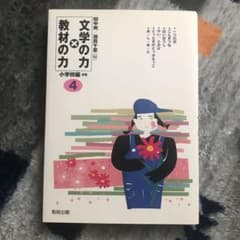文学の力×教材の力 小学校編 4年のサムネイル