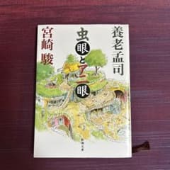 虫眼とアニ眼のサムネイル