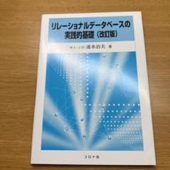 リレーショナルデータベースの実践的基礎のサムネイル