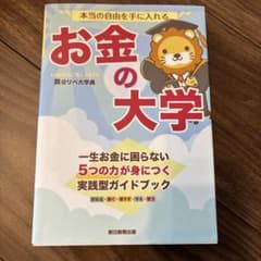本当の自由を手に入れる お金の大学のサムネイル