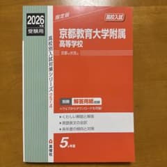 京都教育大学附属高等学校 受験対策本のサムネイル