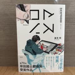 ロマンス　蓮見翔　ダウ90000 岸田國士戯曲賞のサムネイル