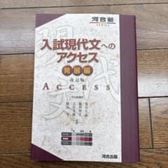 入試現代文へのアクセス 発展編 改訂版 河合出版のサムネイル