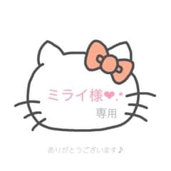 ミライ様❤️専用のサムネイル