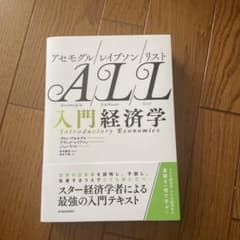 アセモグル/レイブソン/リスト 入門経済学のサムネイル