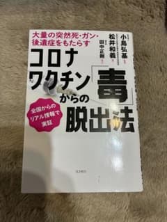 コロナワクチンからの毒脱出法のサムネイル