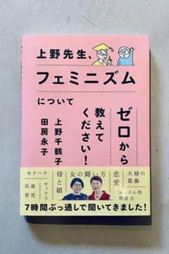 『上野先生、フェミニズムについてゼロから教えてください!』のサムネイル