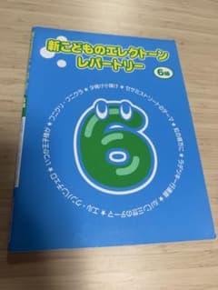 新こどものエレクトーンレパートリー 6級 楽譜のサムネイル