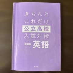 きちんとこれだけ 公立高校入試対策 英語 問題集 旺文社　CD付きのサムネイル