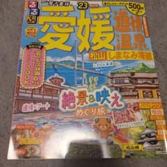 るるぶ 愛媛 道後温泉 松山 しまなみ海道 '23のサムネイル