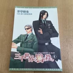非売品です！　三千世界の鴉を殺し 津守時生 ドラマCD おまけプチ文庫　4のサムネイル