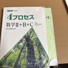 4プロセス 数学Ⅱ+B+C 新訂版のサムネイル