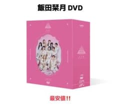 飯田栞月 ME:I ミーアイ 日プ女子　夢へのはじまり DVD 最安値‼️のサムネイル