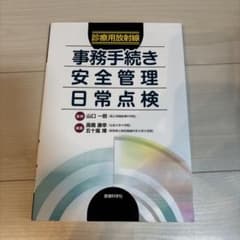 診療用放射線 事務手続き・安全管理・日常点検のサムネイル