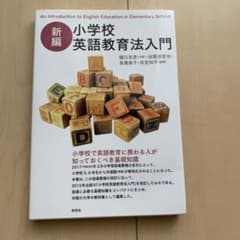 新編 小学校英語教育法入門のサムネイル