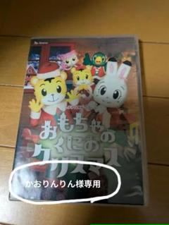 【値下げ】劇場版しまじろうのわお!しまじろうと おおきなき他DVD5枚+CD Amazon.co.jp: 劇場版しまじろうのわお！しまじろうと おおきな