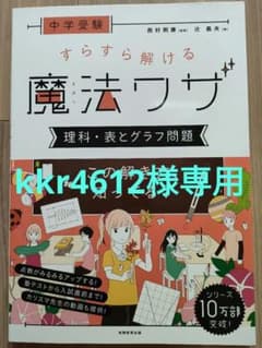 中学受験 すらすら解ける魔法ワザ 理科・表とグラフ問題のサムネイル