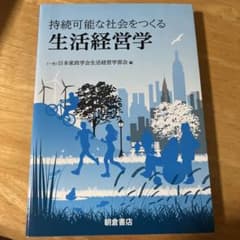 持続可能な社会をつくる生活経営学のサムネイル