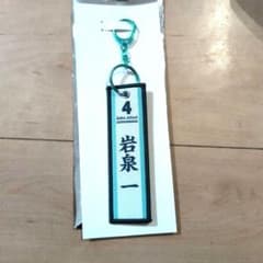 ハイキュー！！フライトタグ　岩泉一のサムネイル