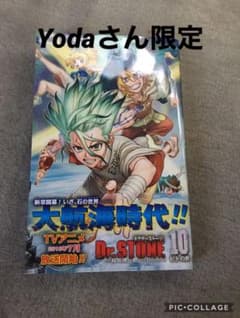 Dr.STONE 10のサムネイル