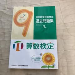 解答と解説あります。（表面に汚れあり）実用数学技能検定 過去問題集 算数検定9級のサムネイル