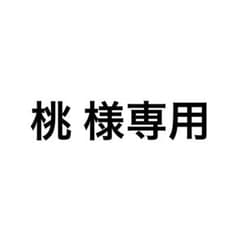 桃 様専用のサムネイル