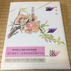 風の旅 四季抄のサムネイル