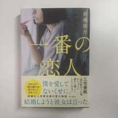 一番の恋人 君嶋彼方 KADOKAWAのサムネイル
