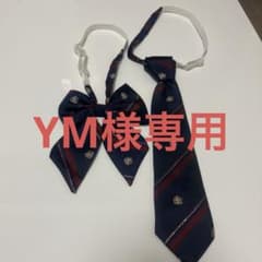 【YM様専用】制服【リボン・ネクタイ】セット 紺・赤のサムネイル