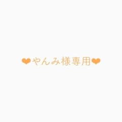 やんみ様専用のサムネイル