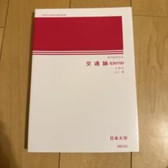 交通論 S30700 日本大学のサムネイル