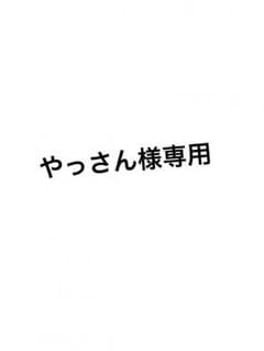 ※専用です※のサムネイル