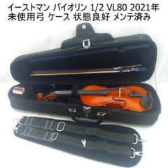 イーストマン バイオリン 1/2 VL-80 2021年 弓 ケース メンテ済 - メルカリ