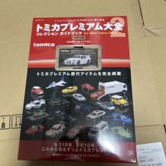 新品 トミカプレミアム大全2 コレクションガイドブック - メルカリ
