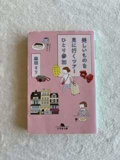 『美しいものを見に行くツアー ひとり参加』　益田ミリのサムネイル