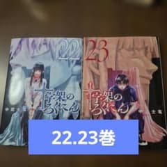 十字架のろくにん 22巻.23巻セット - メルカリ
