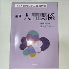 事例で学ぶ保育内容 〈領域〉人間関係のサムネイル
