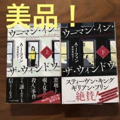 美品！ウーマン・イン・ザ・ウィンドウ 上下セット　上下巻　文庫のサムネイル