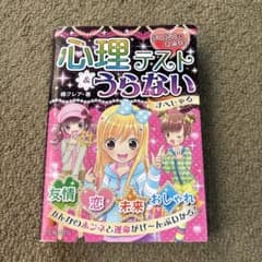 ドキドキあたる! 心理テスト&うらない すぺしゃるのサムネイル