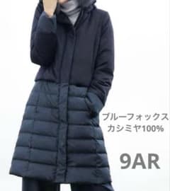 DAMAダーマ カシミヤ100%ダウン切替コート ブルーフォックスファ9AR 