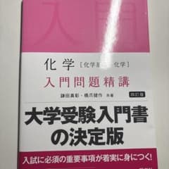 化学　入門問題精講のサムネイル